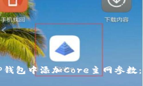 如何在TP钱包中添加Core主网参数：详细指南
