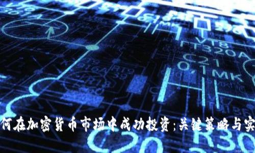 大佬如何在加密货币市场中成功投资：关键策略与实战经验