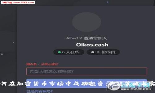 大佬如何在加密货币市场中成功投资：关键策略与实战经验