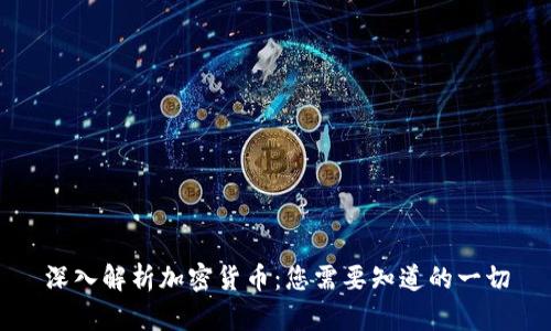 深入解析加密货币：您需要知道的一切