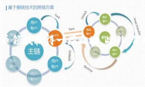 
以下是关于“伊朗加密货币发行”的及其他信息：

  伊朗加密货币发行：数字货币如何塑造中东金融新格局 / 
 guanjianci 伊朗加密货币, 数字货币, 中东金融, 加密货币政策 /guanjianci 

内容主体大纲
ol
    li引言/li
    li伊朗金融体系概述/li
        ol
            li伊朗的经济现状/li
            li传统金融体系的挑战/li
        /ol
    li加密货币的背景/li
        ol
            li全球加密货币市场的兴起/li
            li加密货币的特征及优势/li
        /ol
    li伊朗加密货币发行的动因/li
        ol
            li应对经济制裁/li
            li提升金融包容性/li
        /ol
    li加密货币发行的政策框架/li
        ol
            li政府的立场和监管措施/li
            li参与的金融机构和技术平台/li
        /ol
    li可能的影响与挑战/li
        ol
            li对国内经济的影响/li
            li对国际关系的潜在影响/li
        /ol
    li未来展望/li
        ol
            li数字货币的未来趋势/li
            li伊朗在全球数字货币市场中的角色/li
        /ol
    li总结/li
/ol
```

由于内容较长，以下是七个相关问题，及每个问题的详细介绍，稍微拓展将涉及加密货币的各个层面。每个问题的大致字数为700字。

### 1. 伊朗发行加密货币的主要动因是什么？
伊朗决定发行加密货币的主要动因包括应对国际经济制裁和推动金融包容性。由于长期的制裁，伊朗经济遭受重创，传统金融渠道被封锁，导致国际贸易和支付受到严重影响。在这种背景下，加密货币作为一种新兴的数字支付方式，能够绕过传统金融体系的限制，使伊朗能够进行更为灵活的国际交易。此外，加密货币还能够吸引未银行化人群，实现更高水平的金融包容性，让更多的民众参与到经济活动中来。

通过发行自己的数字货币，伊朗不仅能够增强自主权，还能够在区域市场中提升竞争力，甚至有可能引入外资和新的技术，让本国科技行业得到进一步发展。因此，伊朗发行加密货币可以视为一种战略选择，旨在在金融链条中找到自己的立足点。

### 2. 伊朗加密货币的结构和功能有哪些？
伊朗的加密货币通常由国家所发行，作为一种法定数字货币与传统货币相辅相成。这种数字货币主要具有以下几个功能与特点：首先，它是一种防伪防篡改的数字资产，确保了交易的安全性；其次，一般而言，其交易成本相对较低，适合小额支付；再次，由于其背后有国家信用作为担保，能够增强人们的接受度。

具体的技术实现方面，伊朗加密货币可能会使用区块链技术，以确保交易的透明度和安全性。通过智能合约等技术，伊朗的加密货币平台能够实现实时结算，减少交易时间和成本。同时，政府也将设定一些监管措施，以防止洗钱和其他金融犯罪活动的发生。

### 3. 加密货币对伊朗经济的潜在影响是什么？
加密货币的发行对伊朗经济的潜在影响是多方面的。从正面来看，新的数字货币能够刺激国内经济增长，为商家和消费者提供更多的便利，降低交易成本。同时，使用加密货币还可以提升国际支付的效率，促进国内产品的出口。

然而，负面影响也同样存在。例如，数字货币的高波动性可能导致价格的不稳定，加剧市场风险。此外，如果监管措施不当，可能引发金融犯罪和资本外流，给经济带来不必要的困扰。因此，伊朗在推进加密货币政策时需权衡多方因素，确保其对经济的正面促进作用能够最大化。

### 4. 伊朗的加密货币发行与全球趋势关联如何？
伊朗的加密货币发行与全球范围内的数字货币趋势密切相关。随着比特币、以太坊等数字资产在全球范围内的流行，各国纷纷开始探索加密货币的发行与应用。伊朗的做法一定程度上反映了传统金融体系的转变，同时也势必会影响全球市场。

在全球经济不确定性加剧的情况下，加密货币被越来越多的国家视为稳定经济和传递价值的工具。伊朗的举措不仅是对自身经济困境的回应，也可以看作是对全球数字货币趋势的积极参与。因此，从某种意义上说，伊朗的行动在全球数字货币的背景下具有示范效应，可能会激励其他国家探索类似的路径。

### 5. 伊朗民众对加密货币发行的态度如何？
对于加密货币的接受程度，伊朗民众的态度呈现出多元化。部分年轻人和科技爱好者对加密货币表现出浓厚的兴趣，视其为投资和交易的机会；而另一部分民众则由于对此技术理解不足，表现出对其的警惕和不信任。

虽然加密货币在伊朗的推广可能带来便利，但由于缺乏足够的教育和宣传，许多人对于数字货币的风险和功能并不完全了解。政府需要根据这种情况加强相关的教育与宣传，引导民众合理使用加密货币。同时，也需要保证市场环境的安全性，才能让更多人信任并参与其中。

### 6. 加密货币在国际关系中可能发挥什么作用？
伊朗发行加密货币在国际关系中可能起到多重作用。首先，加密货币可以视为打破经济制裁的一种方式，帮助伊朗在全球市场中获得更多参与空间。通过加密支付，伊朗在某种程度上能够绕开对其金融系统施加压力的国家及机构，使其经济活动更为灵活。

然而，这一举动也可能引发其他国家的警惕，使其加强监管。国际社会对于数字货币的看法各异，部分国家可能会对伊朗的举措表示抵制或不满。因此，伊朗在利用加密货币的同时，需谨慎处理与其他国家的外交关系，以防产生不必要的冲突与误解。

### 7. 伊朗加密货币的未来展望如何？
展望未来，伊朗的加密货币发展前景有其独特机遇与挑战。在全球范围内，数字货币的普及十分迅速，伊朗若能在这一潮流中占有一席之地，无疑有助于其在经济上重新获得话语权和影响力。

为了实现这一目标，伊朗需要在技术研发、市场推广以及法规规范等方面下功夫，同时提升民众对加密货币的认知度。只有在充分把握技术优势和市场需求的前提下，伊朗才能在全球数字货币领域赢得一席之地。此外，保持政策的灵活性与前瞻性，在不断变化的市场环境中调整策略，也是其未来成功的关键。
``` 

以上为关于“伊朗加密货币发行”主题的完整框架、七大相关问题与详细解析。此内容能为有兴趣的读者提供深度的理解和知识，且能够满足的需求。