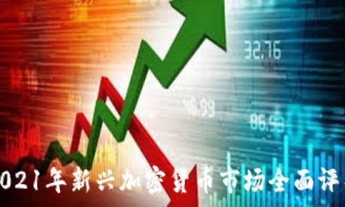   
2021年新兴加密货币市场全面评析
