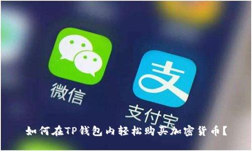 如何在TP钱包内轻松购买加密货币？