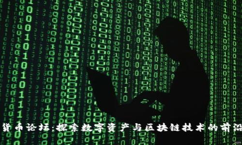 加密货币论坛：探索数字资产与区块链技术的前沿平台