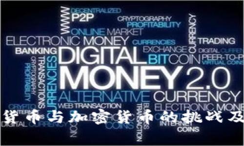 国家主权货币与加密货币的挑战及未来趋势