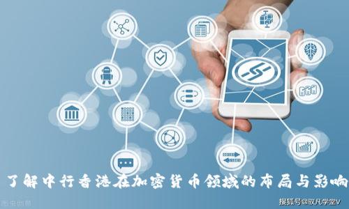 了解中行香港在加密货币领域的布局与影响