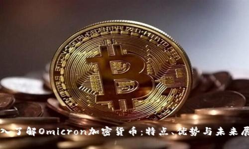 深入了解Omicron加密货币：特点、优势与未来展望