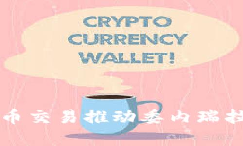 如何通过加密货币交易推动委内瑞拉的石油行业复兴