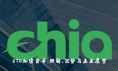 STO加密货币：理解、优势与未来展望
