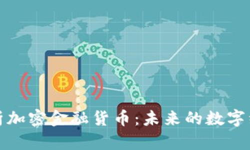 全面解析加密金融货币：未来的数字经济之钥