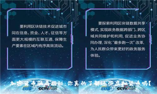  加密货币骗局揭秘：你真的了解这些虚拟货币吗？