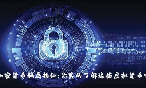  加密货币骗局揭秘：你真的了解这些虚拟货币吗？