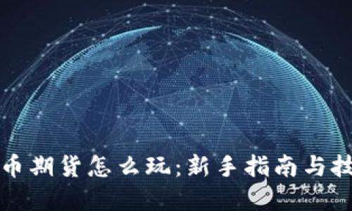 加密货币期货怎么玩：新手指南与技巧分享