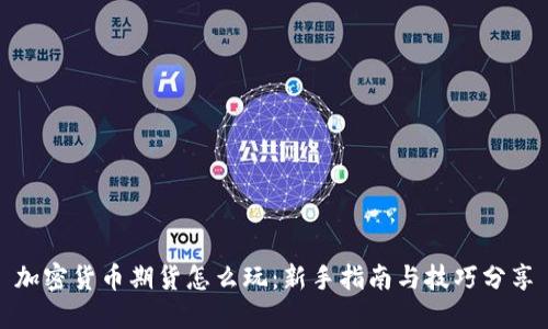 加密货币期货怎么玩：新手指南与技巧分享