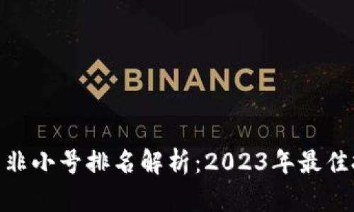 加密货币非小号排名解析：2023年最佳投资机会