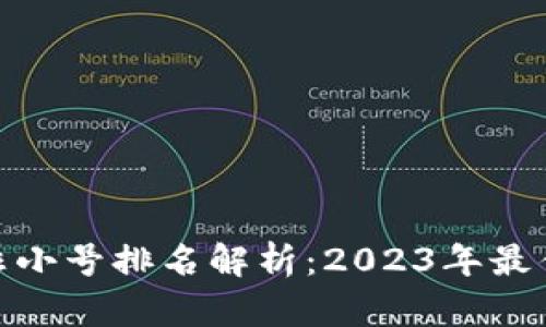 加密货币非小号排名解析：2023年最佳投资机会