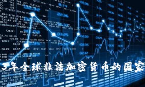 2023年全球非法加密货币的国家概览