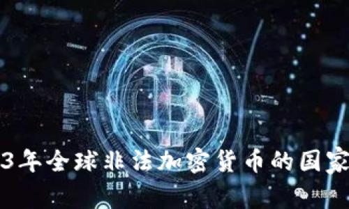 2023年全球非法加密货币的国家概览