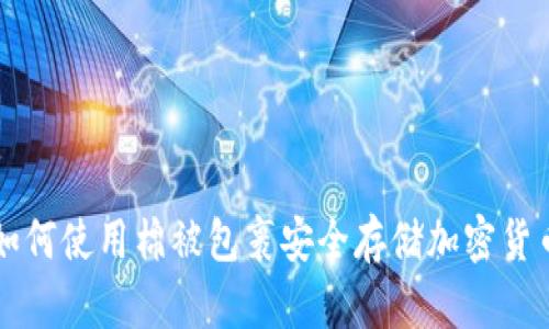 如何使用棉被包裹安全存储加密货币