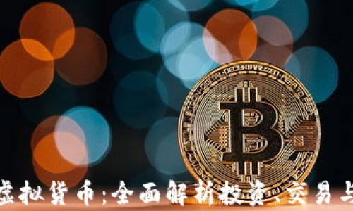 
加密币与虚拟货币：全面解析投资、交易与未来趋势