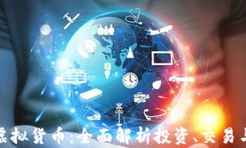 
加密币与虚拟货币：全面解析投资、交易与未来趋势