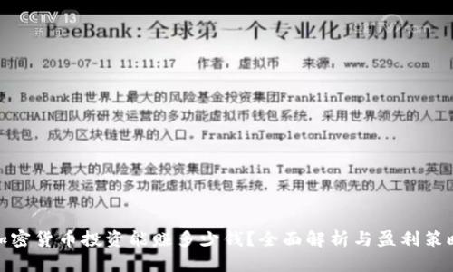 加密货币投资能赚多少钱？全面解析与盈利策略