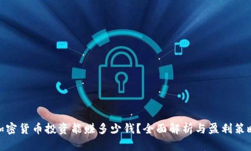 加密货币投资能赚多少钱？全面解析与盈利策略
