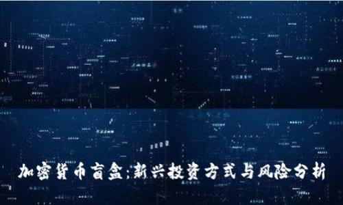 加密货币盲盒：新兴投资方式与风险分析