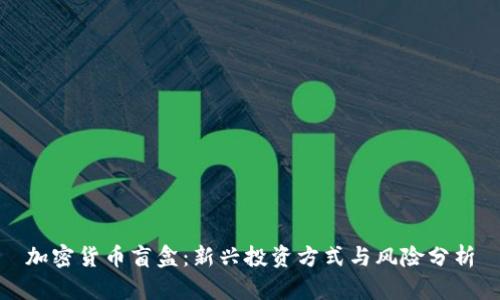 加密货币盲盒：新兴投资方式与风险分析