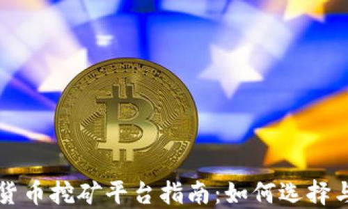 
加密货币挖矿平台指南：如何选择与使用