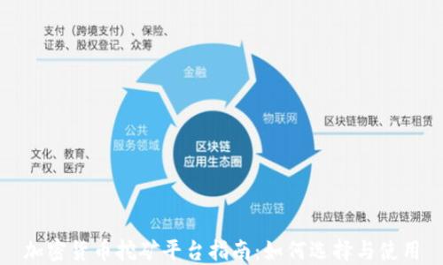 
加密货币挖矿平台指南：如何选择与使用