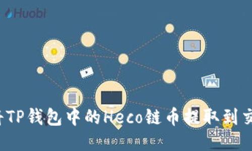 如何将TP钱包中的Heco链币提取到交易所？