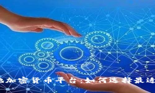探索土耳其本地加密货币平台：如何选择最适合你的交易所？