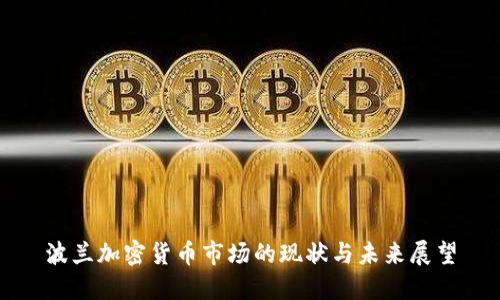 波兰加密货币市场的现状与未来展望