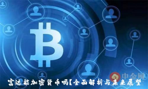   
富达能加密货币吗？全面解析与未来展望