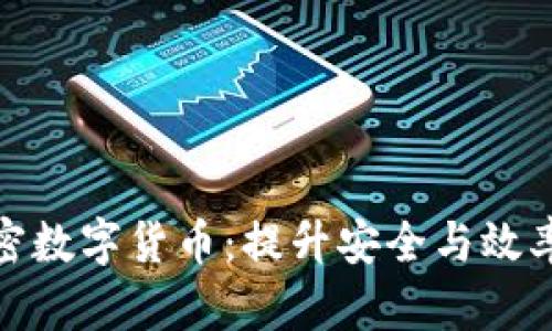 如何企业加密数字货币：提升安全与效率的关键策略