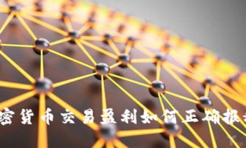 加密货币交易盈利如何正确报税？