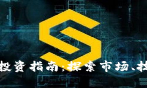 澳门加密货币投资指南：探索市场、技术与未来趋势