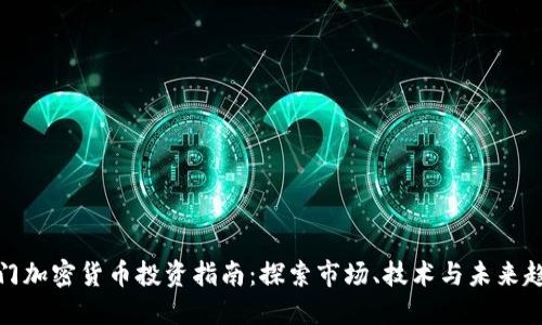 澳门加密货币投资指南：探索市场、技术与未来趋势