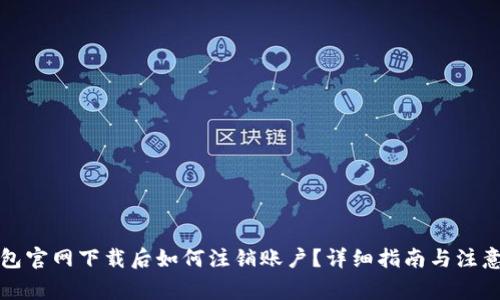 TP钱包官网下载后如何注销账户？详细指南与注意事项