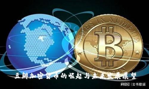 豆瓣加密货币的崛起与未来发展展望