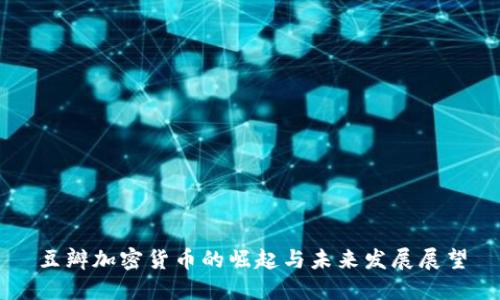 豆瓣加密货币的崛起与未来发展展望