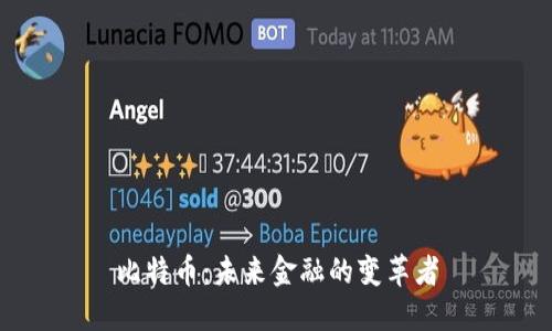 比特币：未来金融的变革者