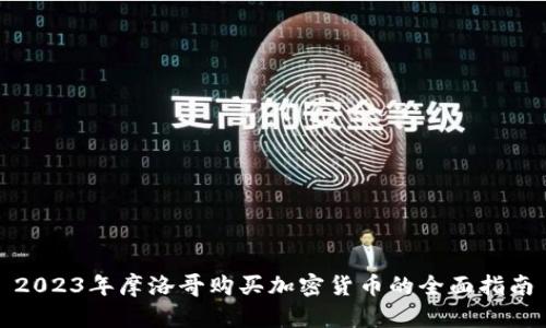 2023年摩洛哥购买加密货币的全面指南