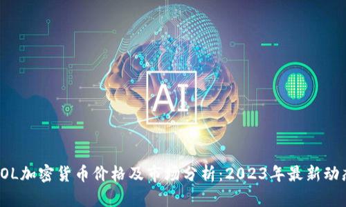 SOL加密货币价格及市场分析：2023年最新动态