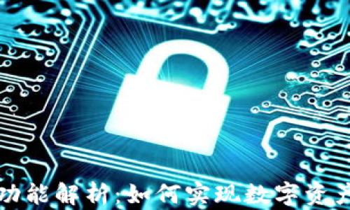 
TP钱包跨链功能解析：如何实现数字资产的自由流动