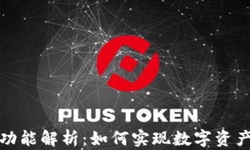 
TP钱包跨链功能解析：如何实现数字资产的自由流动