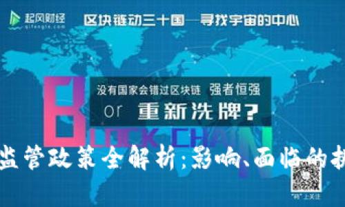 香港加密货币监管政策全解析：影响、面临的挑战与未来发展