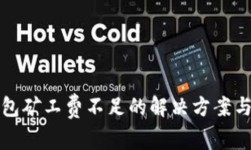 TP钱包矿工费不足的解决方案与技巧