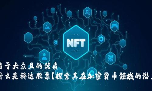 易于大众且的优质
什么是科达股票？探索其在加密货币领域的潜力